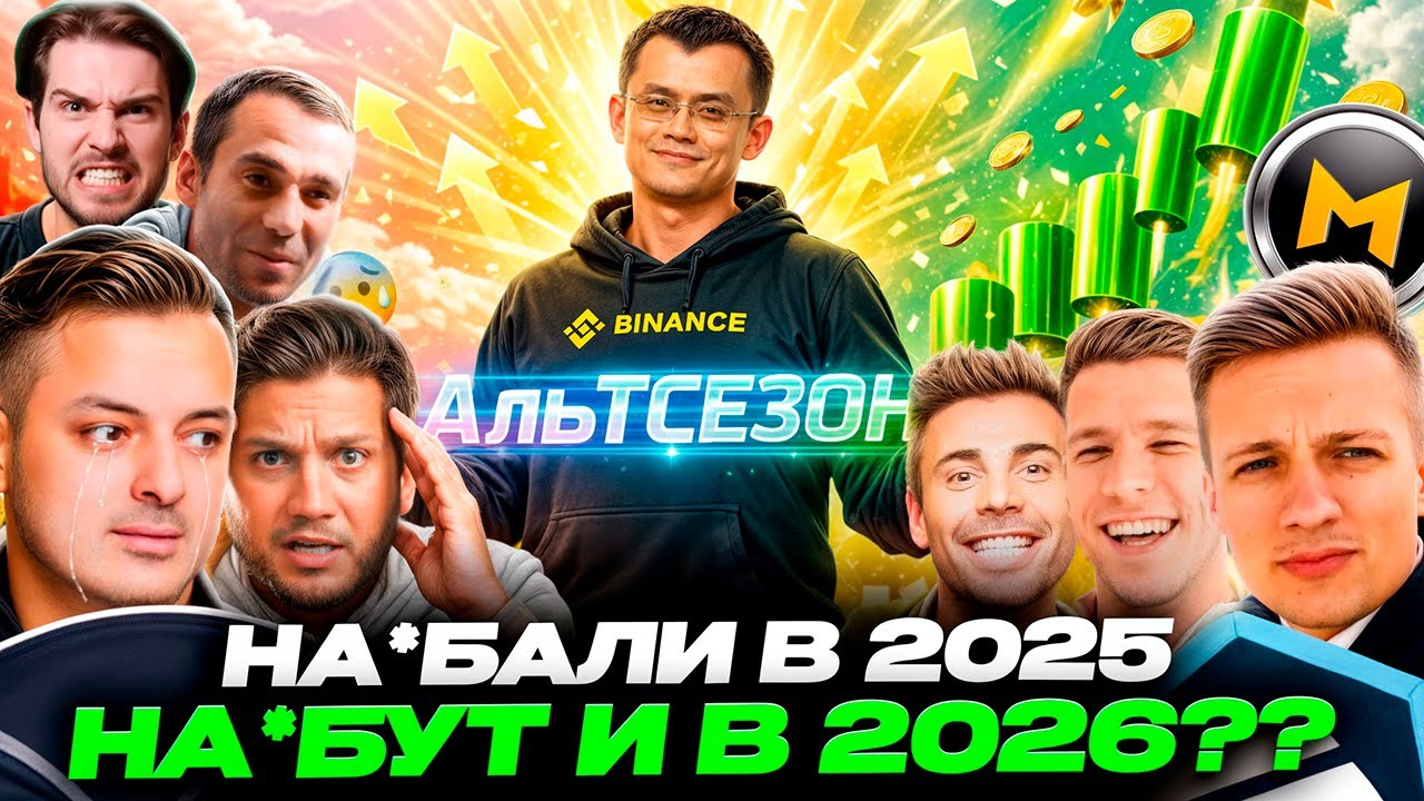 🚨 КРИПТОГУРУ ОБНУЛИЛИ ВСЕХ В 2025… ТЕПЕРЬ ОНИ ЖДУТ 2026 (Рафаэль, Слёзы Сатоши, Разумный, Pifagor)