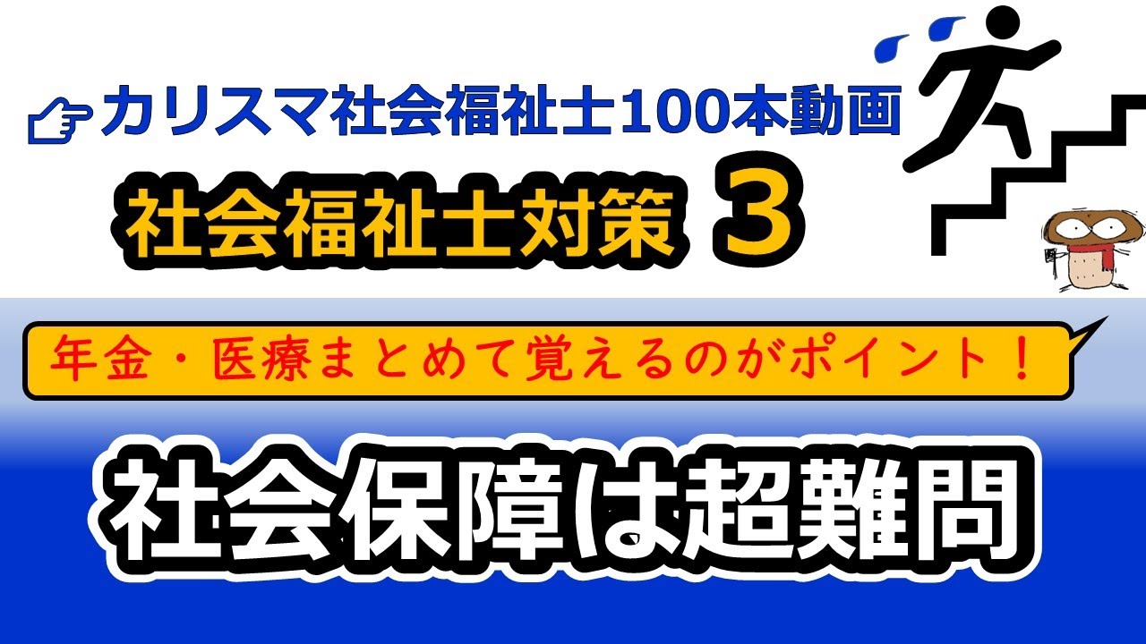 【社会福祉士国試対策3】日本の社会保障制度（年金、医療、雇用、労災、介護）