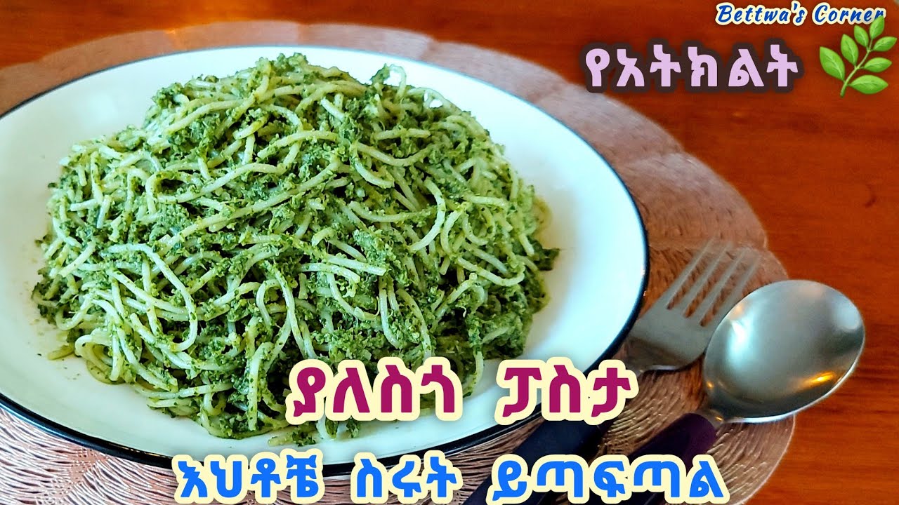 📌ዋው ዋው, ግሪን ፓስታ ለየት ያለ ስጎ ሳያስፈልገው,  ጣፍጦ የተሰራ👌
