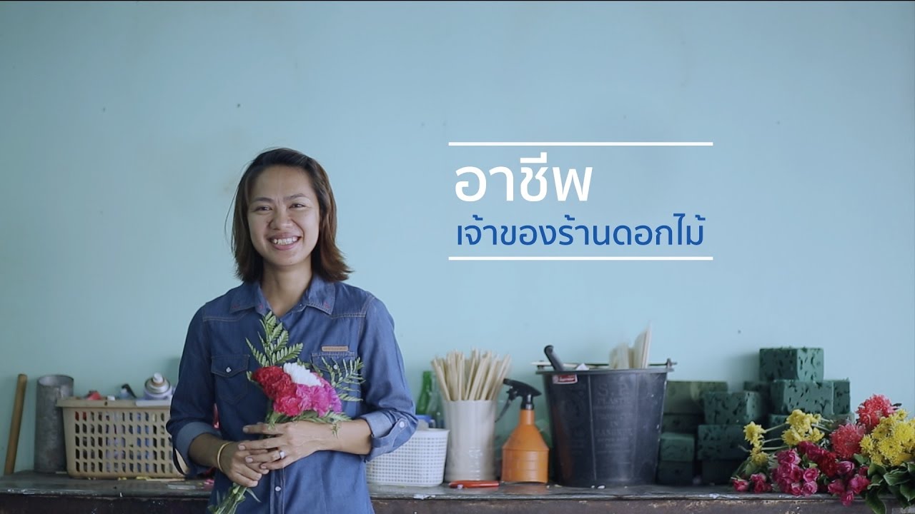 แนะแนวอาชีพ เจ้าของร้านดอกไม้
