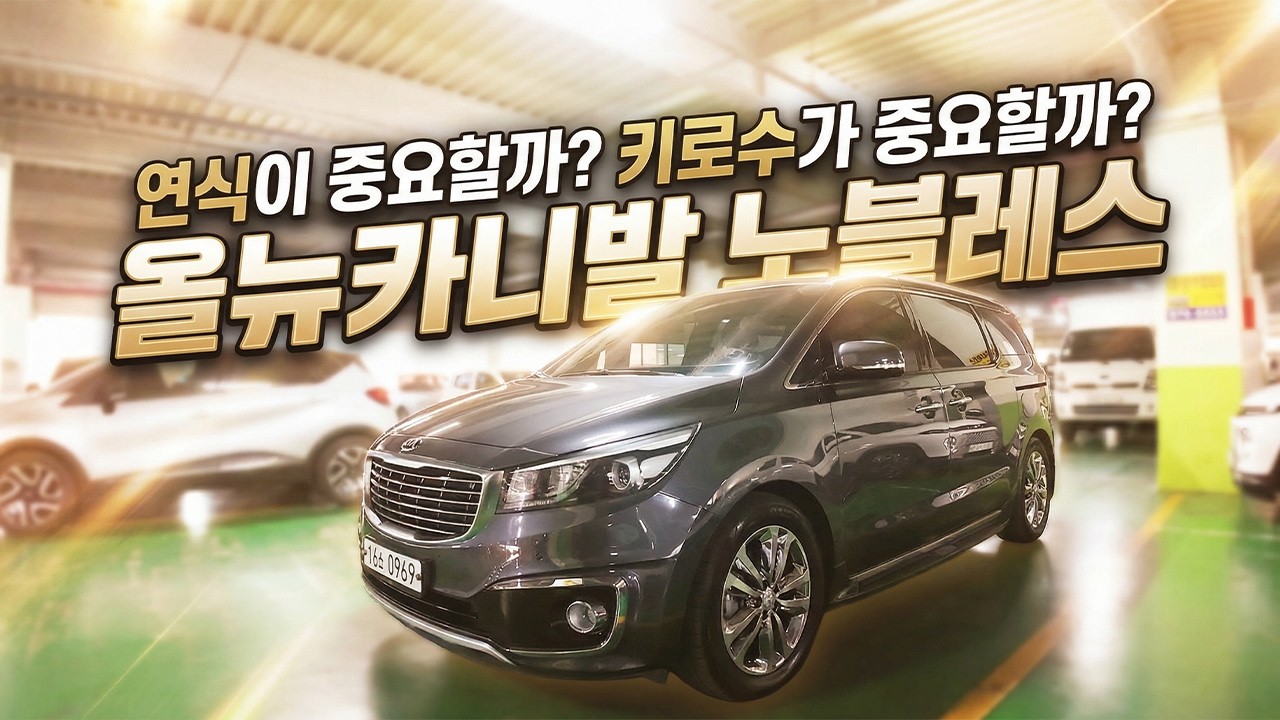 같은 카니발이라도 이런 차는 잡아야 합니다 최상급 중고차