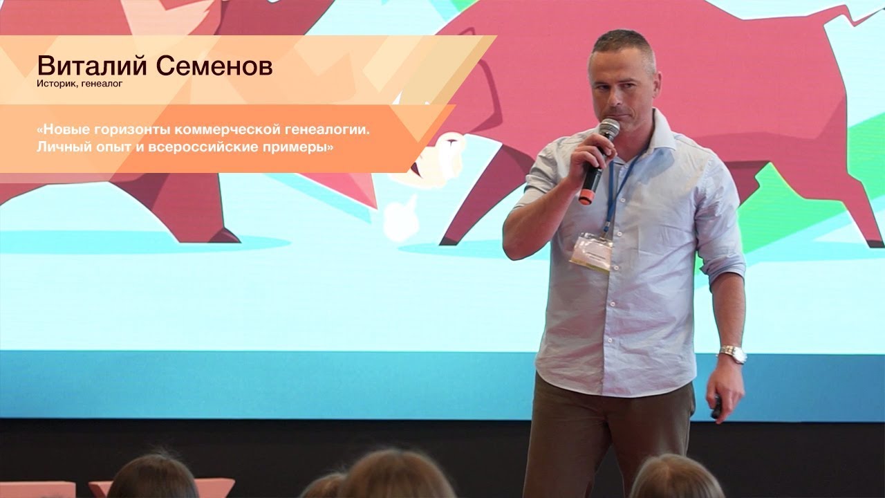Виталий Семенов. Новые горизонты коммерческой генеалогии. Личный опыт и российские примеры
