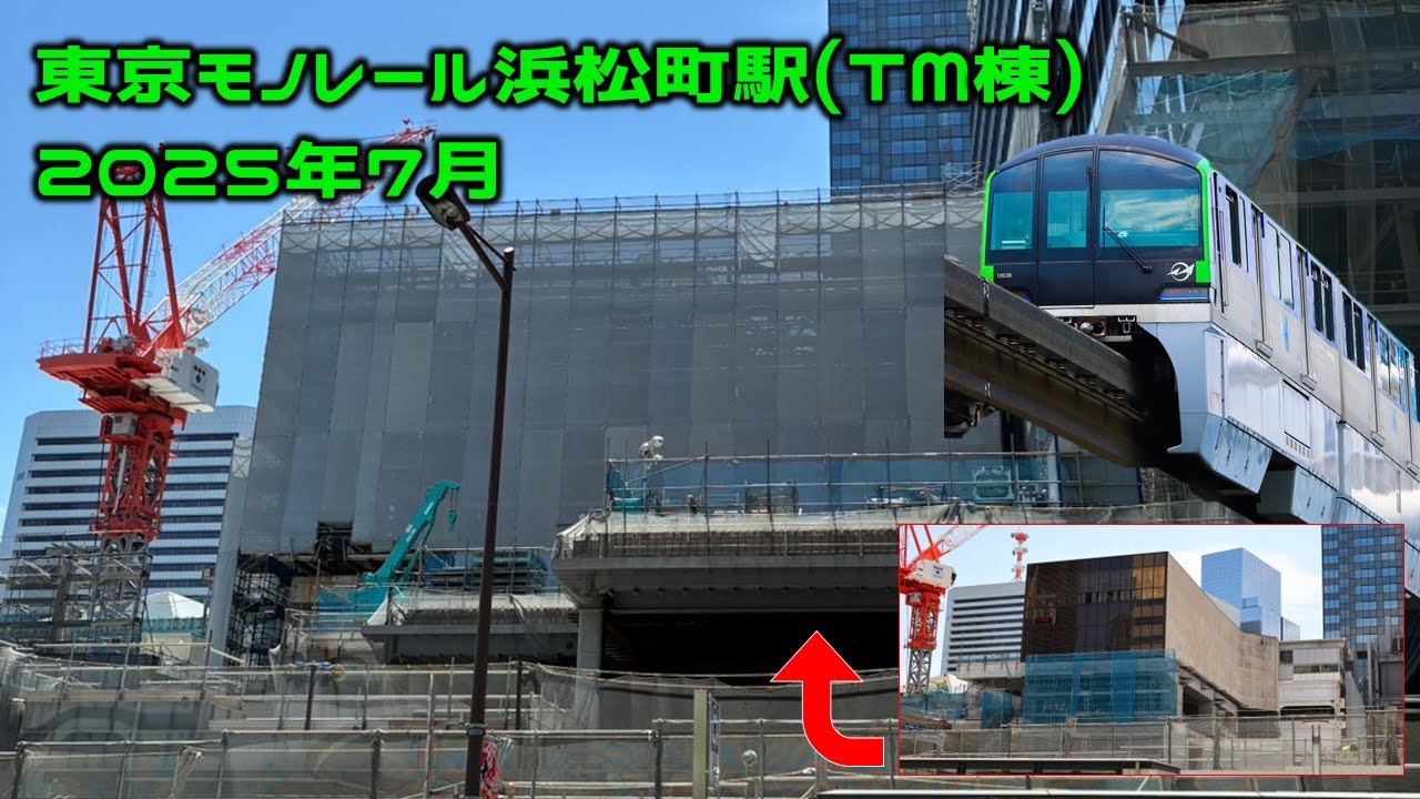 東京モノレール浜松町駅再開発2025年7月の様子【浜松町、再生の最前線―東京モノレール駅を核とした都市革新】