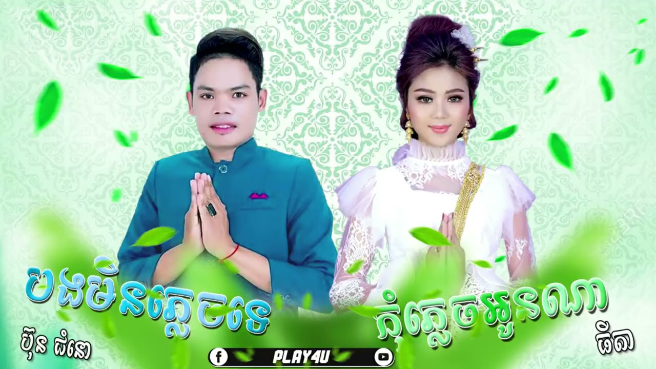 កុំភ្លេចអូនណា/កញ្ញា ធីតា&បងមិនភ្លេចទេ/ប៊ុន ជំនោ