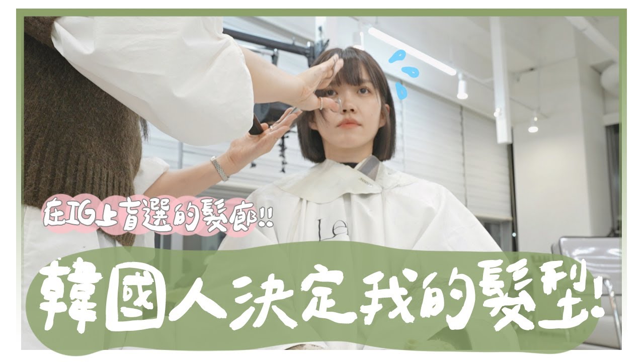 盲選韓國髮廊！聖水洞設計師決定我的新髮型💇🏻‍♀️下飛機的第一站！！｜居妮Ginny Daily♥