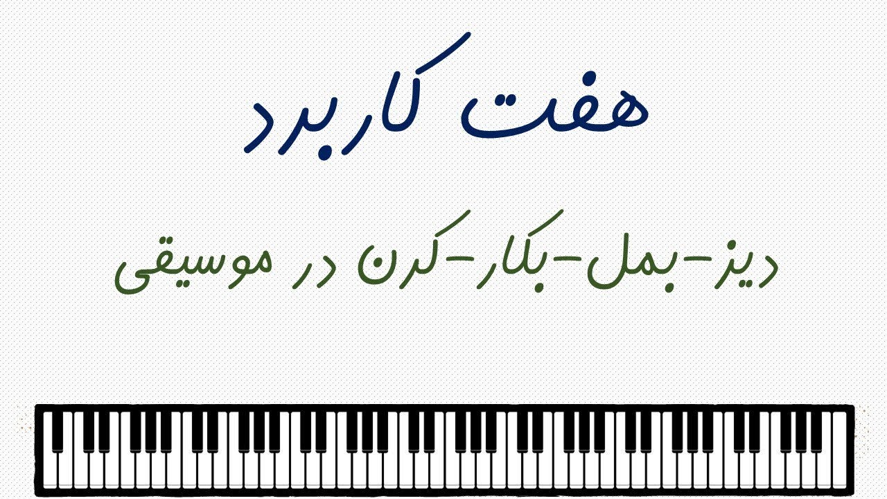 هفت کاربرد دیز-بمل-بکار-کرن-سری در موسیقی