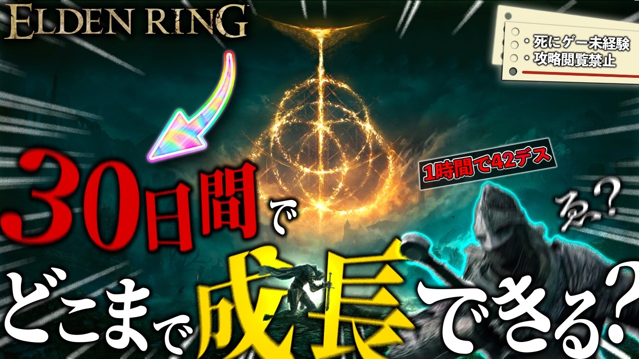 【検証】死にゲー未経験者が攻略を見ないで30日間エルデンリングをプレイしたら技術・知識はどこまで上がるのか挑戦してみた！！！【ELDEN RING】