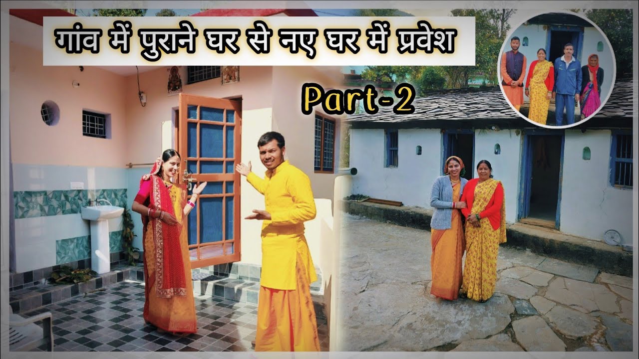 पुराने घर से नए घर में प्रवेश।🥰। देवी माँ हुई प्रकट😯।।घर में शुभता का आगमन @GunjanNaveenvlog 