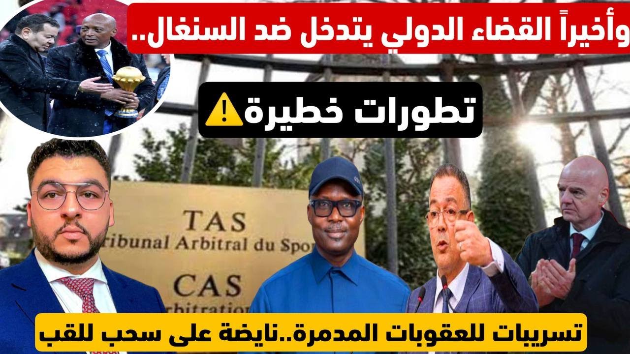 وأخيراً القضاء الدولي يتدخل ضد السنغال../تسريبات للعقوبات المدمرة..نايضة على سحب للقب