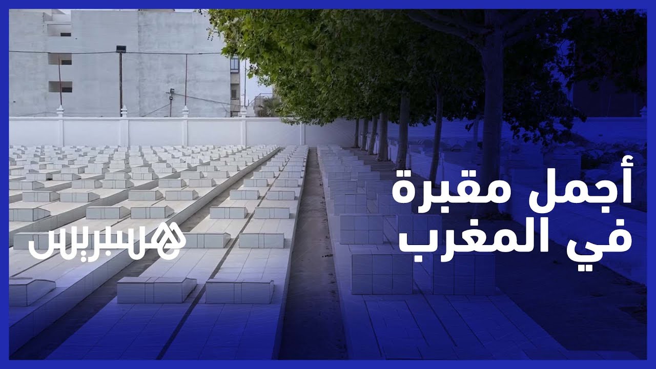 التنظيم والنظافة يبهران الزوار.. شاهد أجمل مقبرة  في المغرب بمارتيل