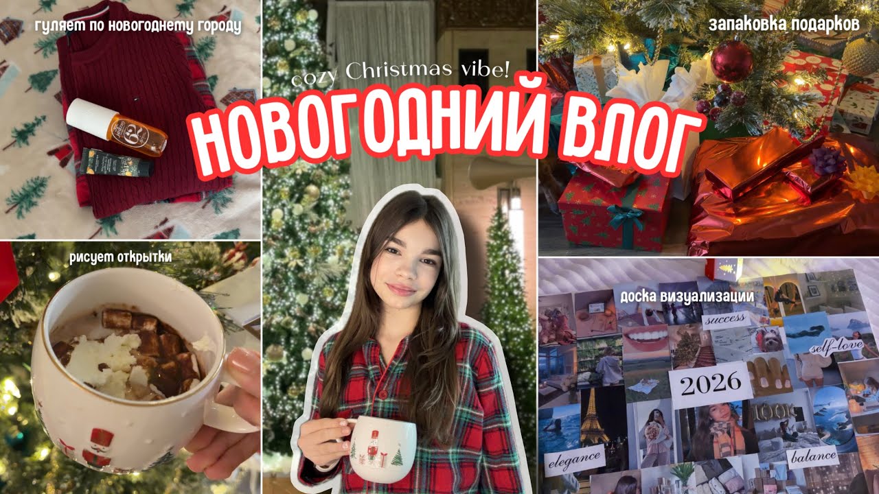 Новогодний влог | Доска желаний 2026 и прогулка по Торонто ✨