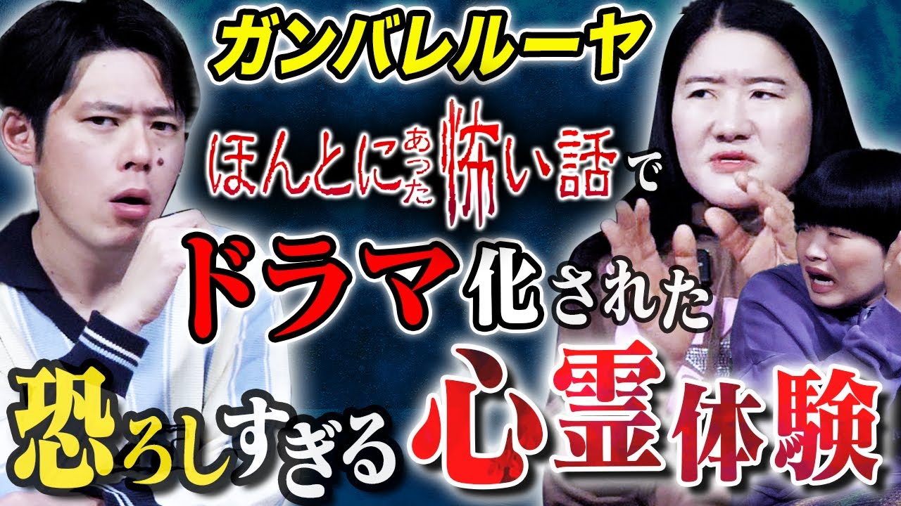 【ガンバレルーヤ#2ほん怖編】連鎖する心霊現象、、全てが繋がりスタジオ騒然