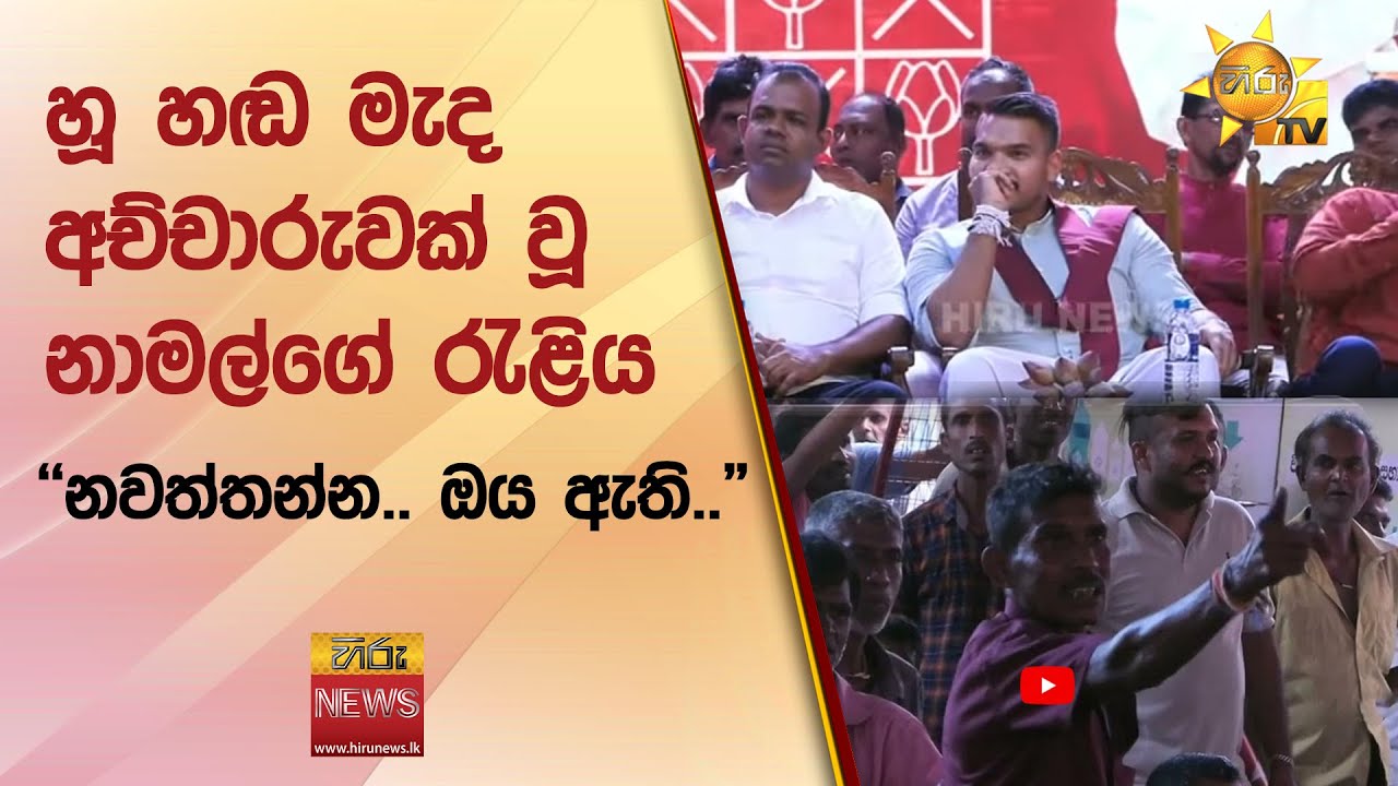 හූ හඬ මැද අච්චාරුවක් වූ නාමල්ගේ රැළිය - 