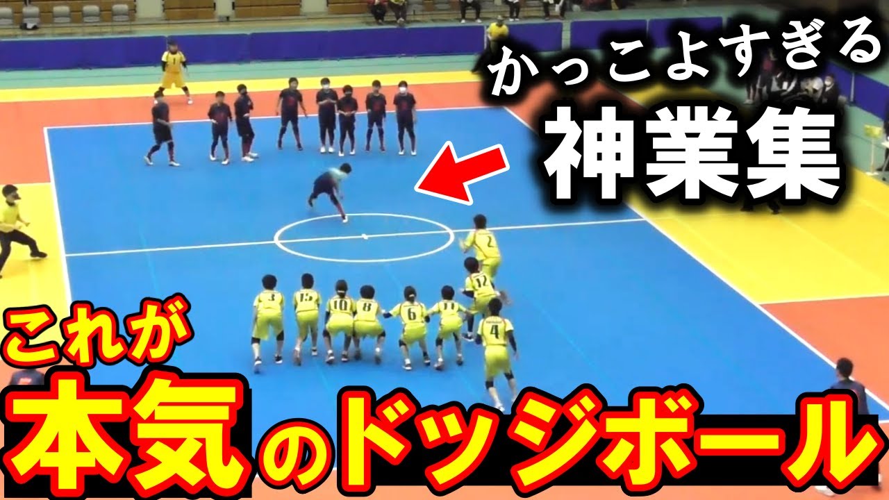 【スーパープレー集】見ないと後悔するドッジボールスーパープレー集 第32回 全国大会1