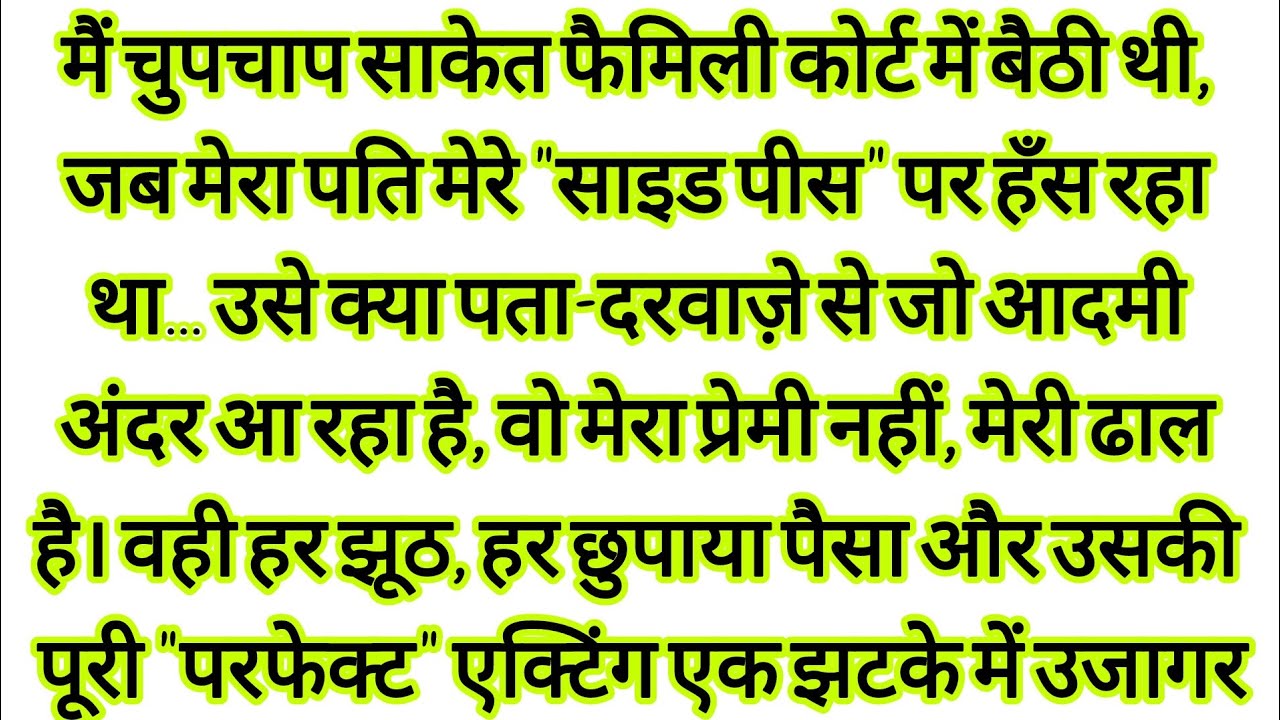 कोर्ट में पति ने मुझे 'साइड पीस' कहा. पर जो गवाह आया, उसने सब पलट दिया! | hindi kahaniyan | 