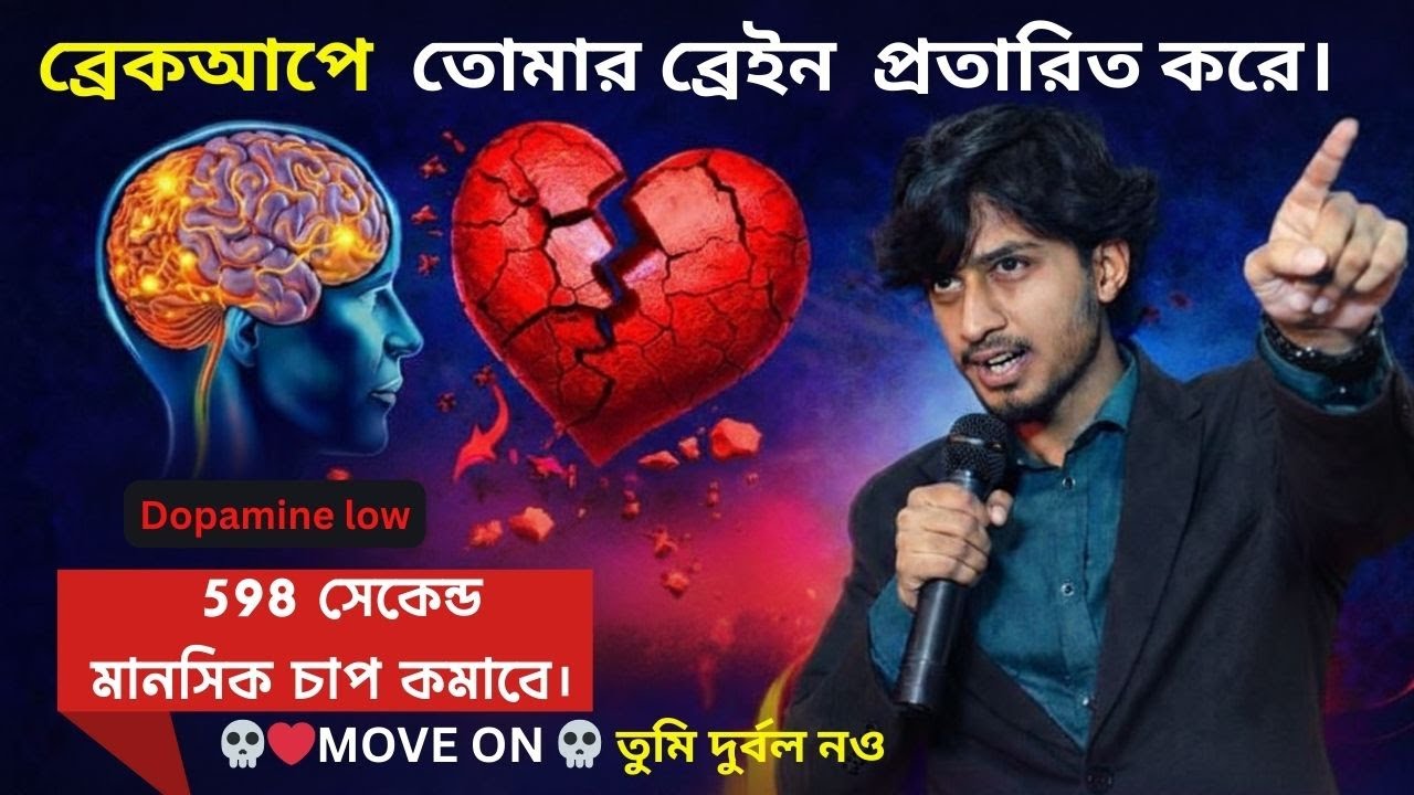 তুমি দুর্বল নও—ব্রেকআপে তোমার ব্রেইন তোমাকে প্রতারিত করে। এই 598 সেকেন্ড তোমার মানসিক চাপ কমাবে।