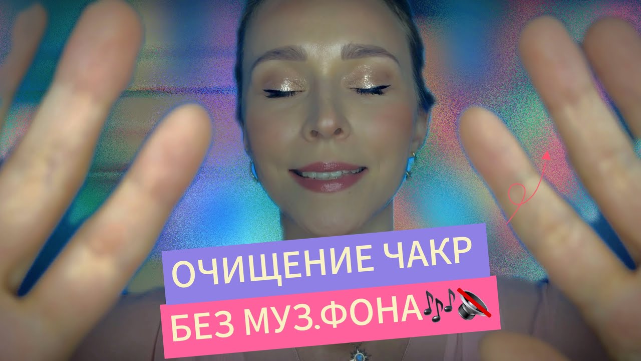 Сеанс БЕЗ.МУЗ. ФОНА ОЧИЩЕНИЯ ЧАКР🟢🪄ASMR Целительный сон 😴