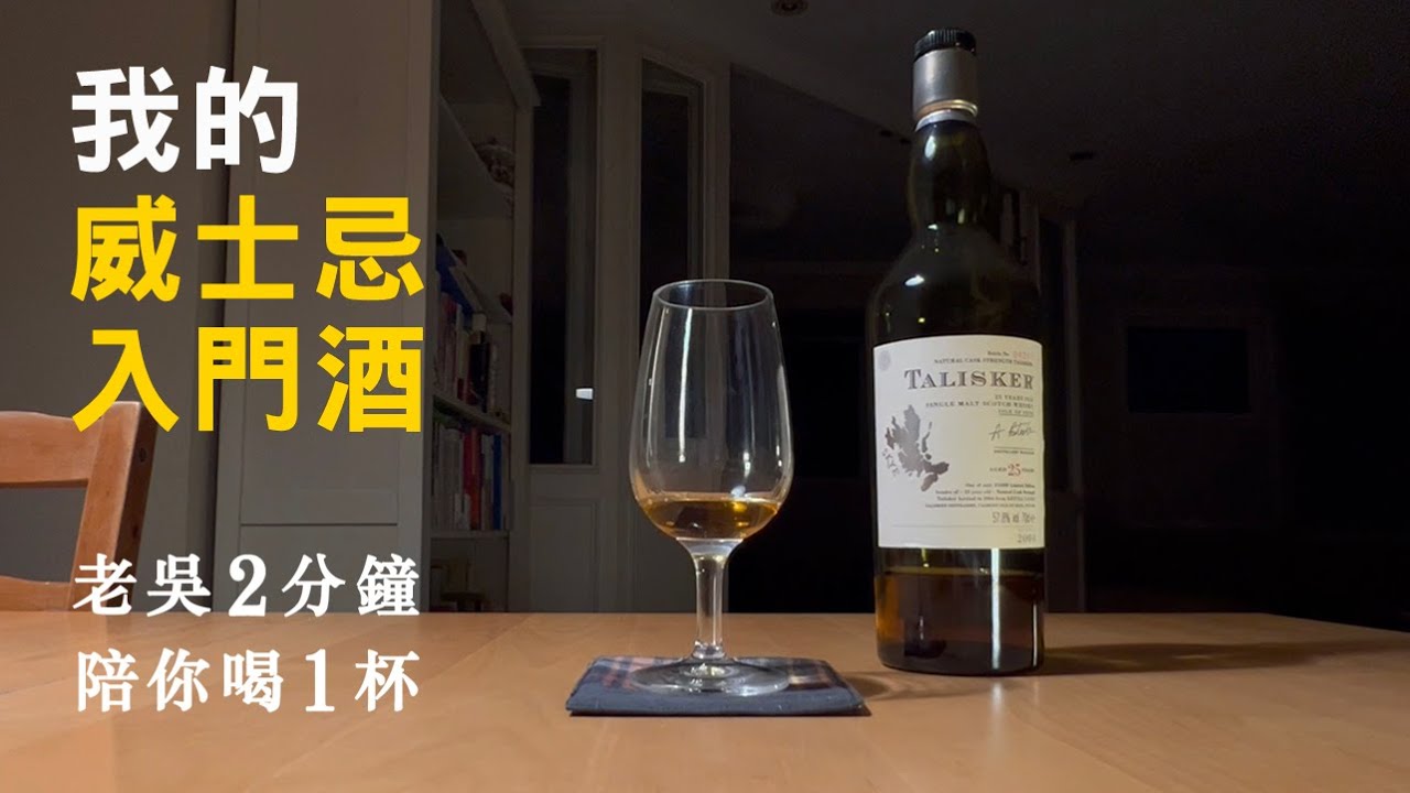 我的威士忌入門酒  泰斯卡Talisker  【老吳2分鐘 陪你喝1杯】