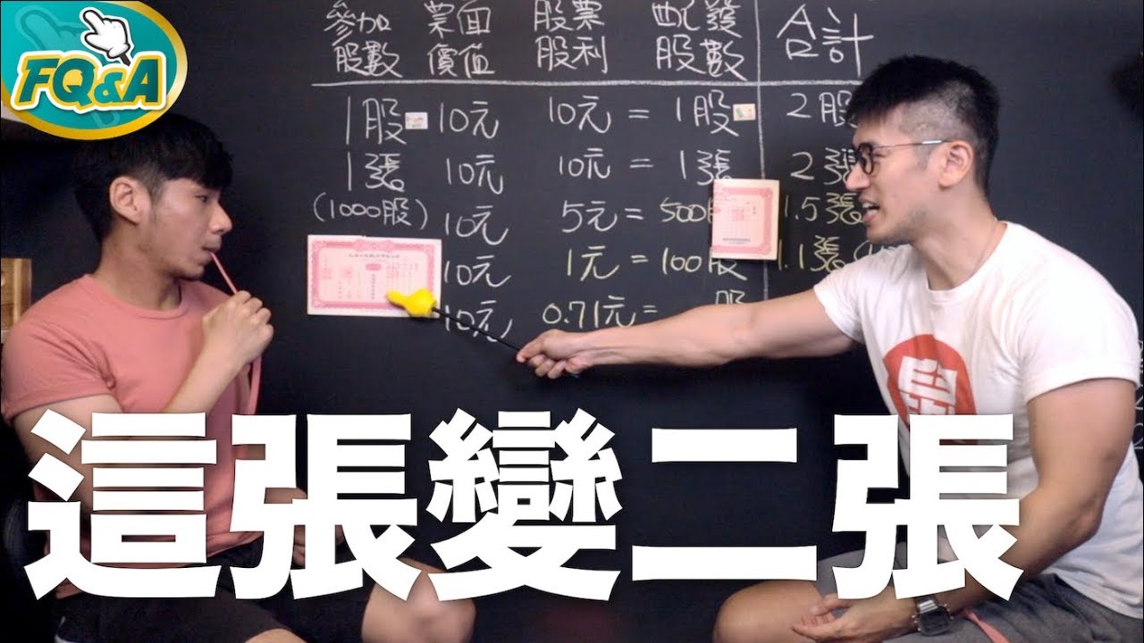 股票貼牆上～玉山金配現金又配股票 這樣除息要扣多少？ | 夯翻鼠FQ&A4