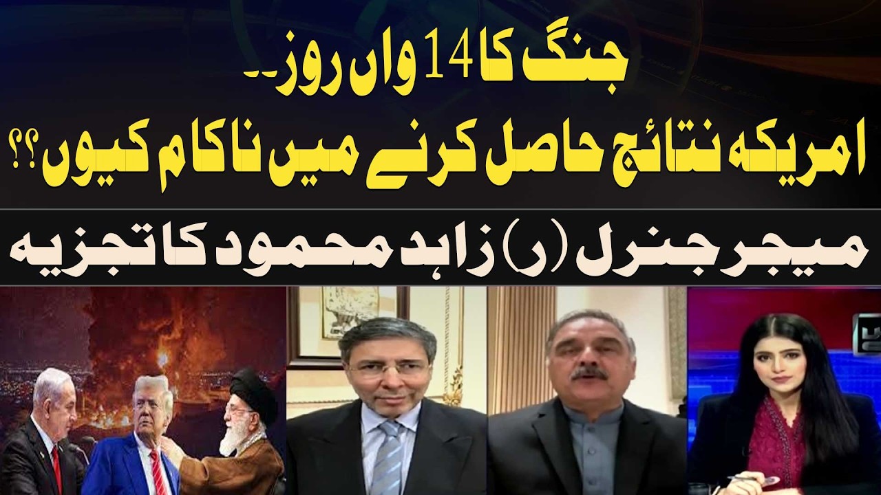 Day 14 of the war. Why has America failed to achieve results? Major General (R) Zahid Mahmood