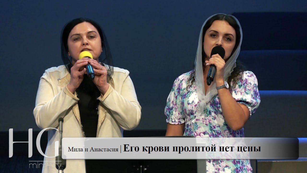 Его крови пролитой нет цены | Мила и Анастасия