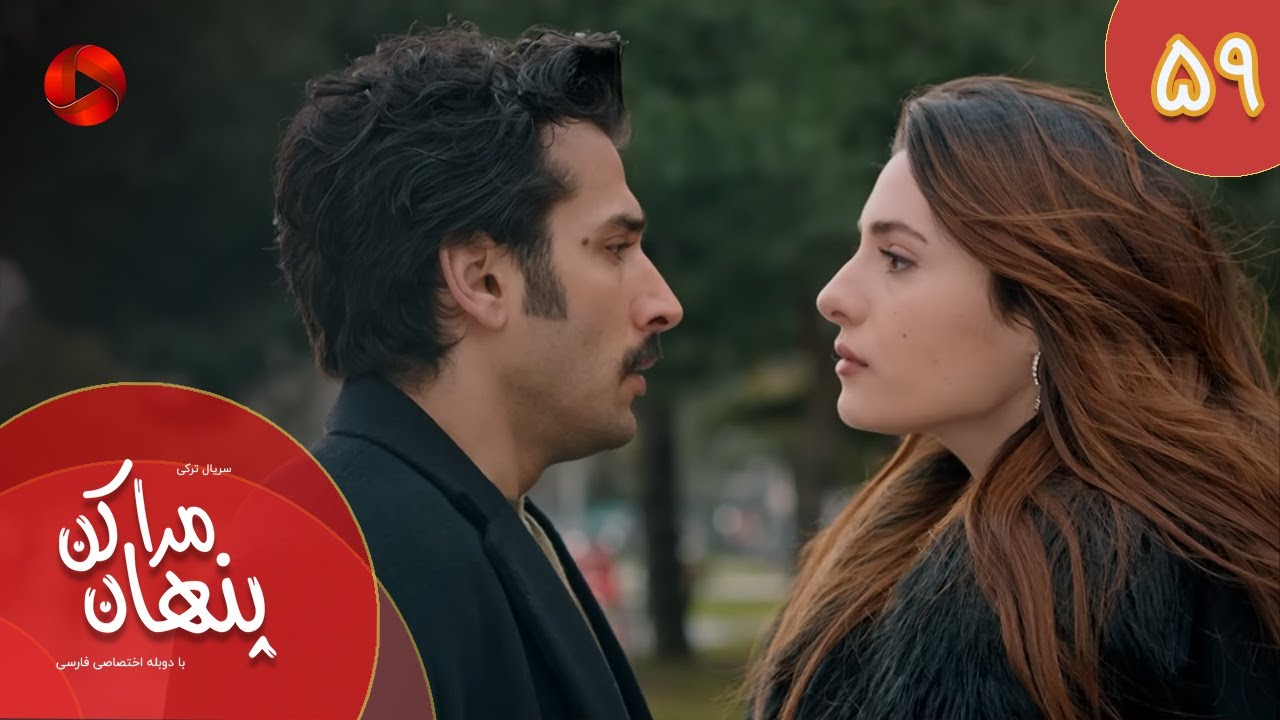 Serial Mara Penhan Kon -  Episode 59 - سریال ترکی مراپنهان کن - قسمت 59 - دوبله فارسی