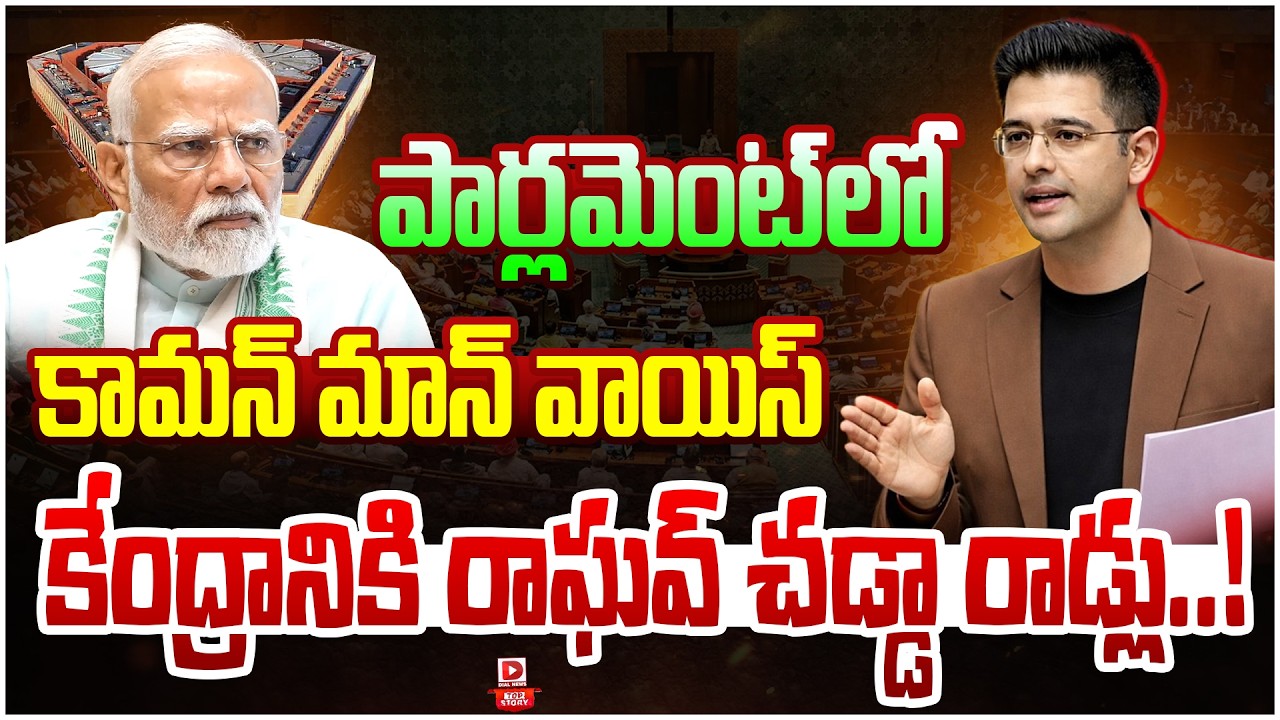 LIVE : Top story : పార్లమెంట్ లో కామన్ మాన్ వాయిస్.. | Raghav Chadha Mass Demands in Parliament