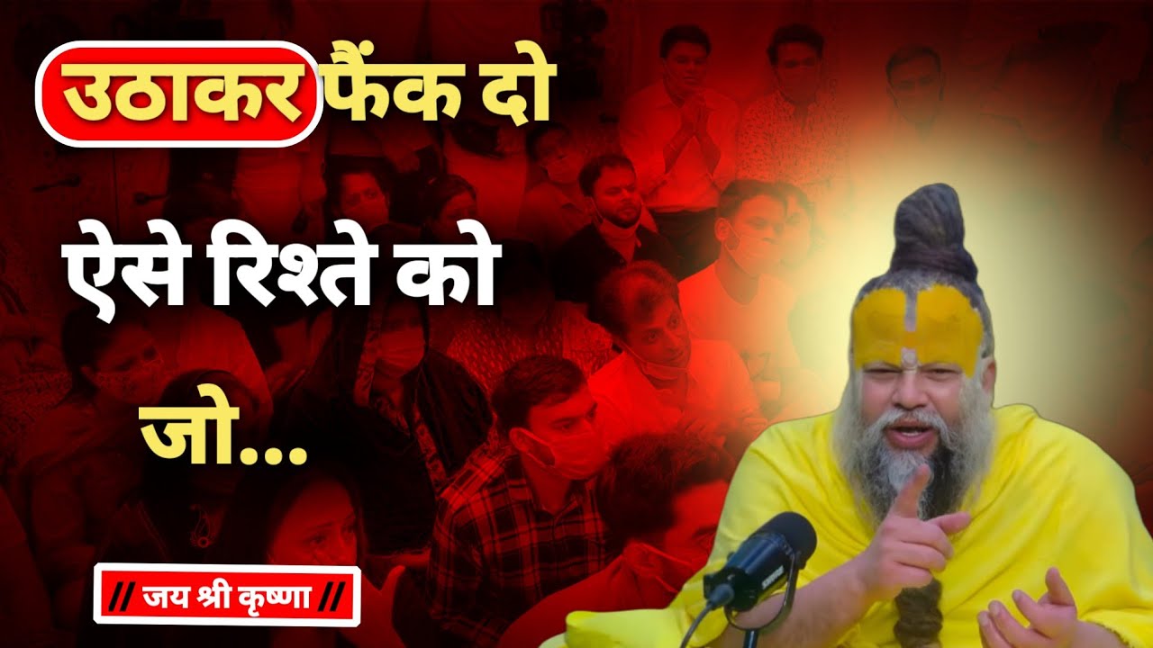 उठाकर फेंक दो ऐसे रिश्ते को जो तुमसे जलते हैं | premanand ji maharaj pravachan | Satsang 