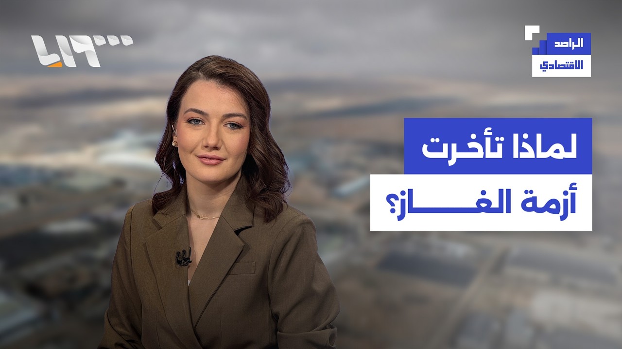 لماذا طالت أزمة الغاز حتى الآن رغم توفر الكميات؟ | الراصد الاقتصادي