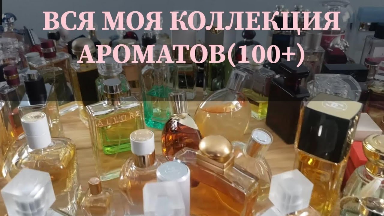 МОЯ  ВСЯ (100+) ПАРФЮМЕРНАЯ  КОЛЛЕКЦИЯ | Ms_Perfume