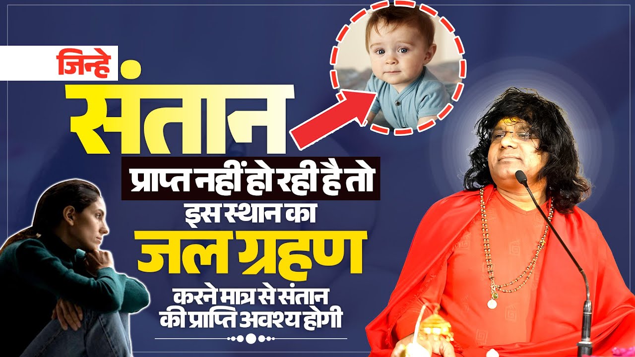जिन्हे संतान प्राप्त नहीं हो रही है तो इस स्थान का जल ग्रहण करने मात्र से संतान की प्राप्ति