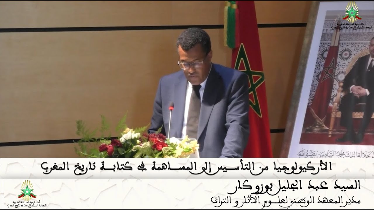 محاضرة   السيد عبد الجليل بوزوكار -  الأركيولوجيا من التأسيس إلى المساهمة في كتابة تاريخ المغرب