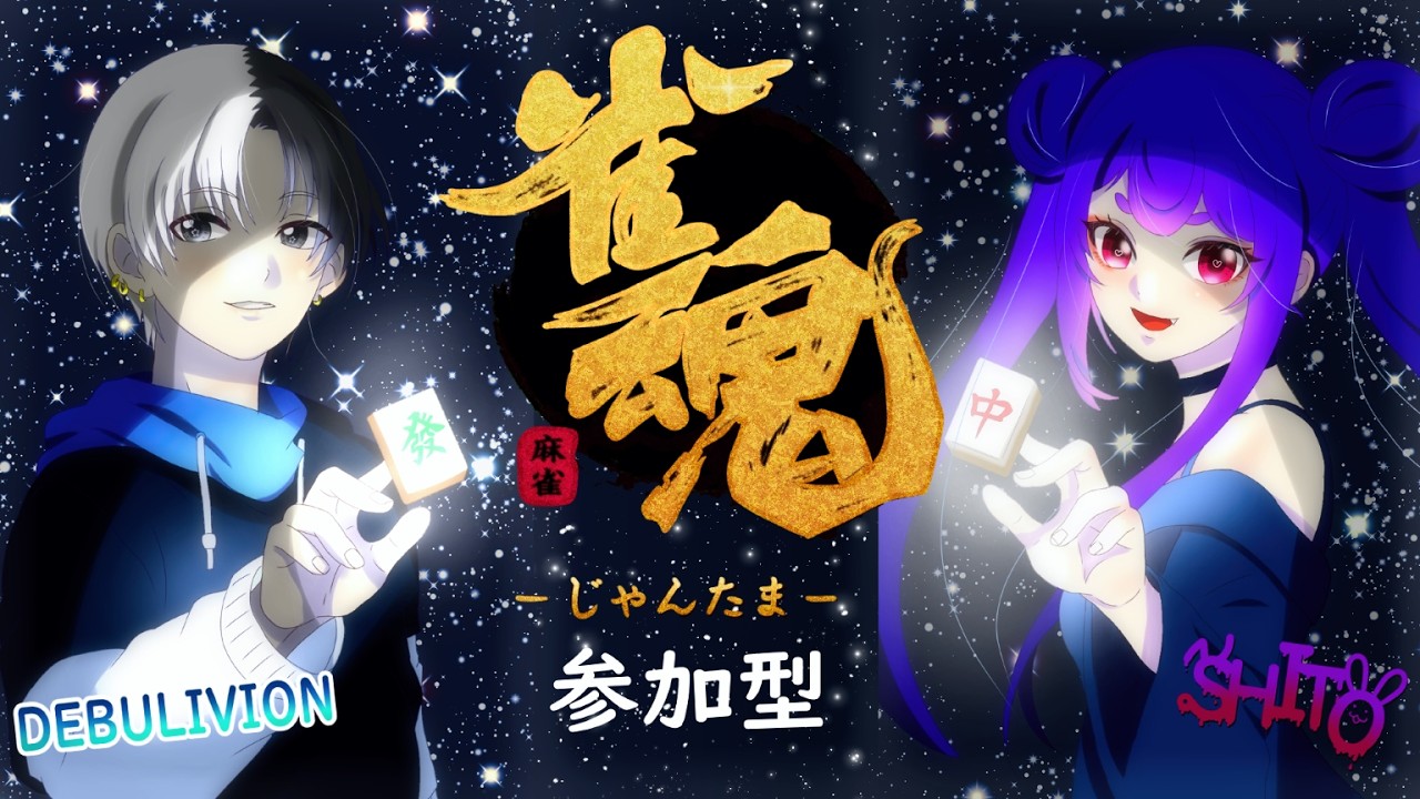 ３麻のち4麻、ときどき修羅【雀魂】#43 参加型で遊んでいく!!～まったりプレイ　steam版　【初見歓迎】