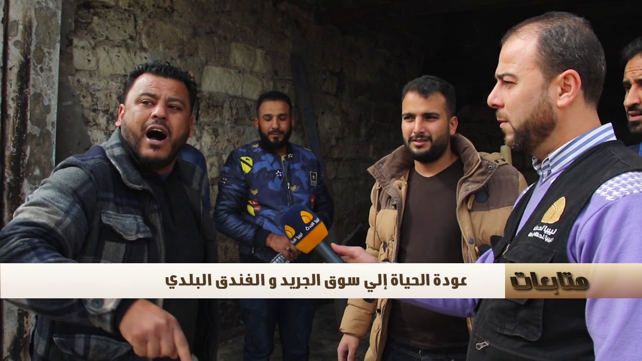 متابعات عودة الحياة الى سوق الجريد و الفندق البلدي