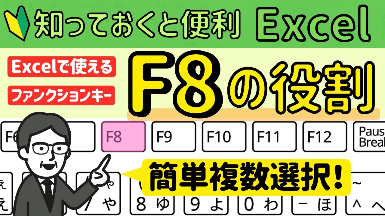 Excelで使える【F8】範囲選択と複数選択。ファンクションキーを使いこなす！