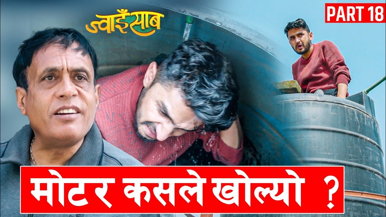 मोटर खोल्दा नमिठ्ठो भिजियो! Jwaisaab(ज्वाइसाब)Ep-18|| A Slice Of Life ||The pk vines