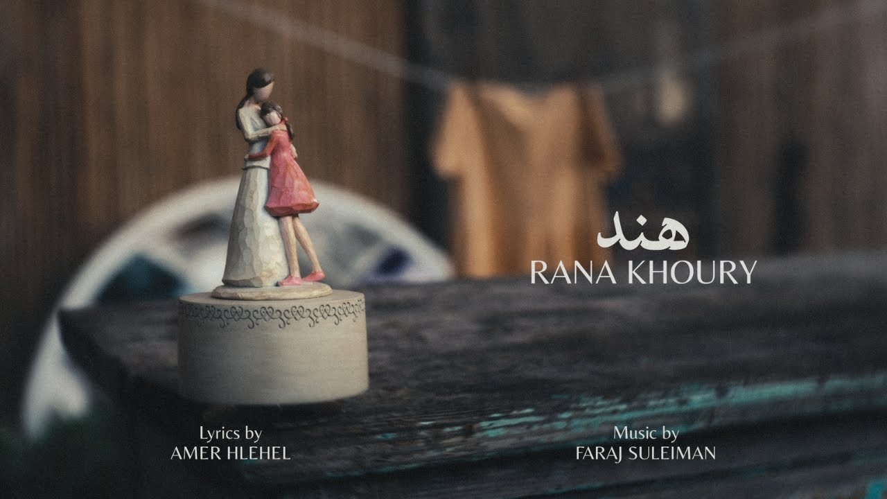 Rana Khoury - Hind | رنا خوري - هند (Lyric Video)