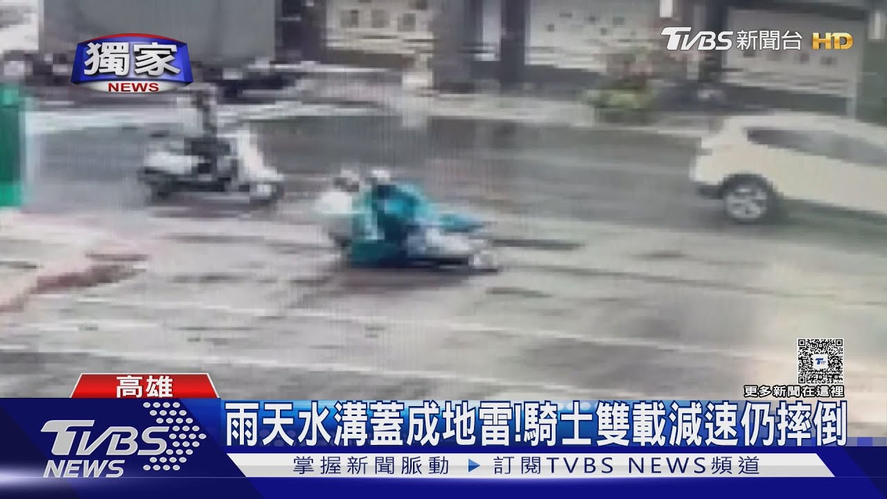 #獨家 校門「30米水溝」成雨天地雷! 父女雙載減速仍摔 水利局擬改善｜TVBS新聞 @TVBSNEWS01
