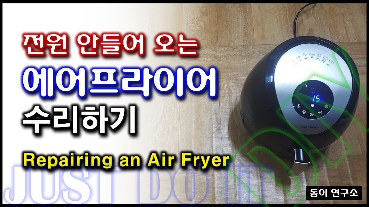 에어 프라이어 고장 수리하기(Repairing an Air Fryer)