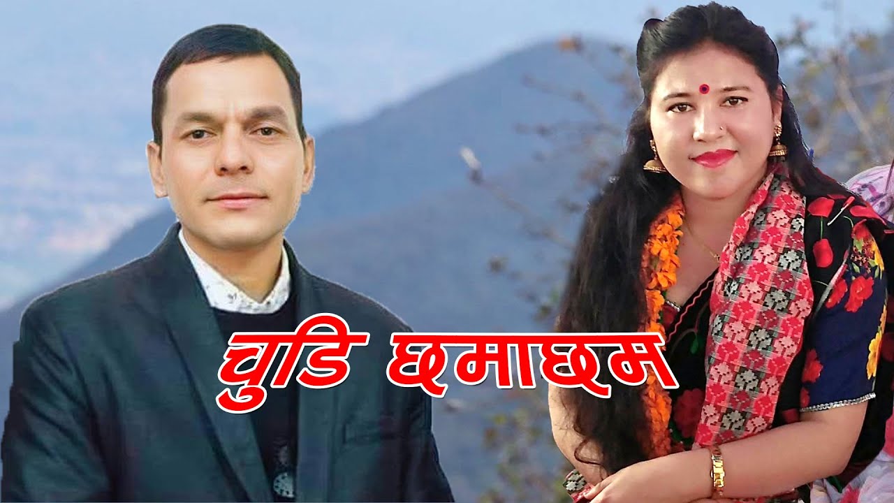 Bhuwan Dahal & Krishna Bajgai || Chudi chhamachham _चुडी छमाछम || New Deuda Song 2024 ||