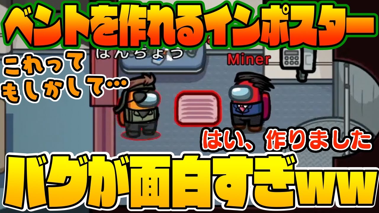 【爆笑のバグ】神回！ベントを作れるインポスターのバグが無敵すぎたwwww【アモングアス】【Among Us】