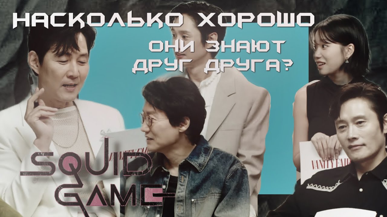 Как хорошо актёры „Игры в кальмара“ знают друг друга? [Русский перевод]