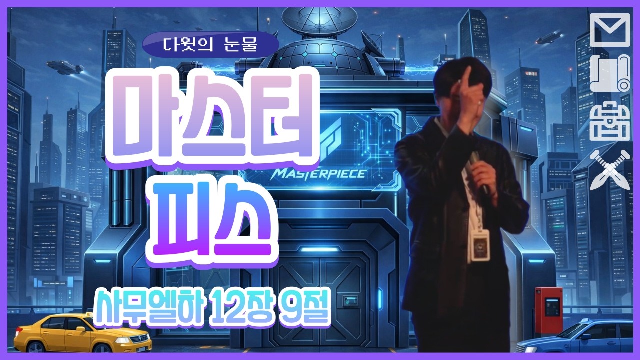 [웰컴키즈 예배실황] 다윗의 눈물 | 사무엘상 12장 9절 | MASTER PEACE | 마스터 피스 | WELCOME CITY | 어린이 예배 실황