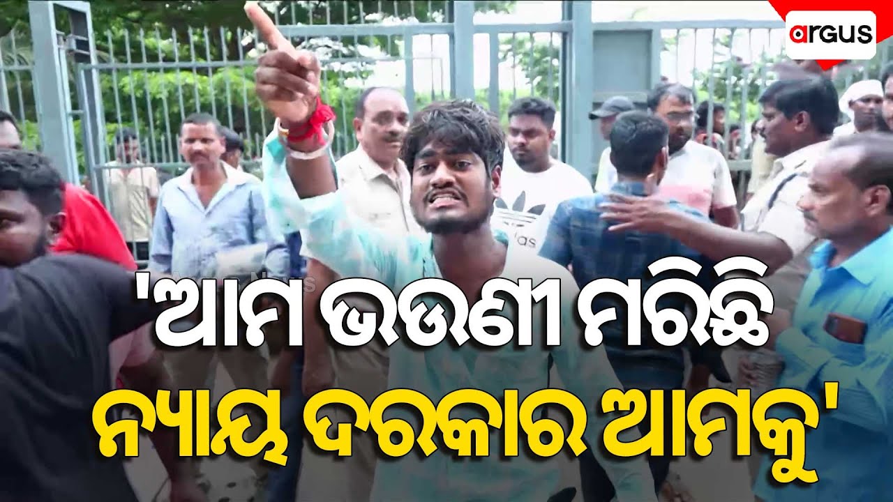 'ଆମ ଭଉଣୀ ମରିଛି ନ୍ୟାୟ ଦରକାର ଆମକୁ' || Utkal Hospital Death Case || Bhubaneswar || Argus News