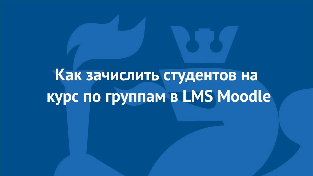 Как зачислить студентов по группам в LMS Moodle