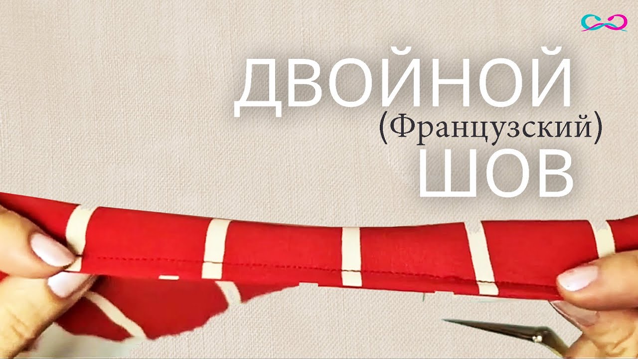 Как выполнить идеальный бельевой шов: техника и секреты ВТО