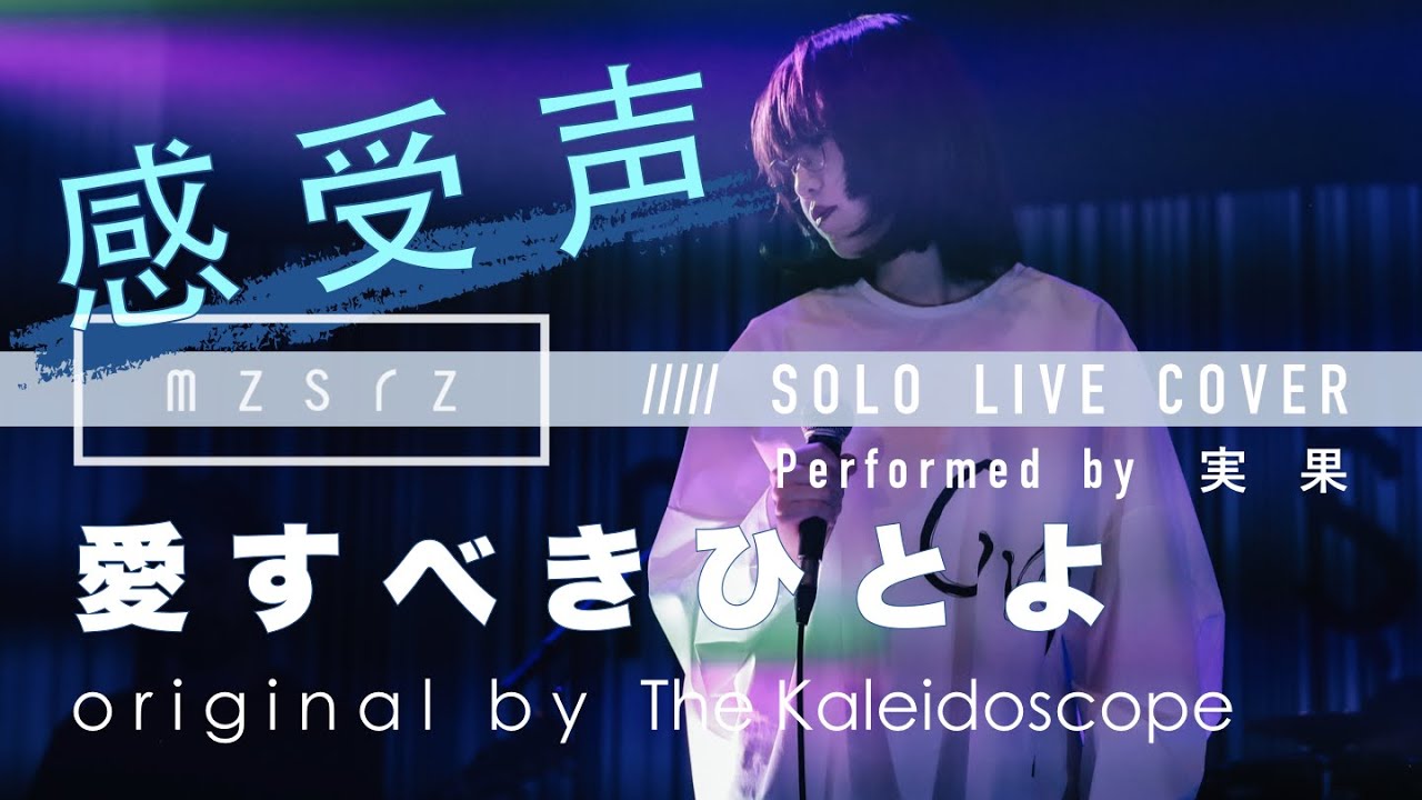 mzsrz / 実果 - 愛すべきひとよ（The Kaleidoscope）Cover