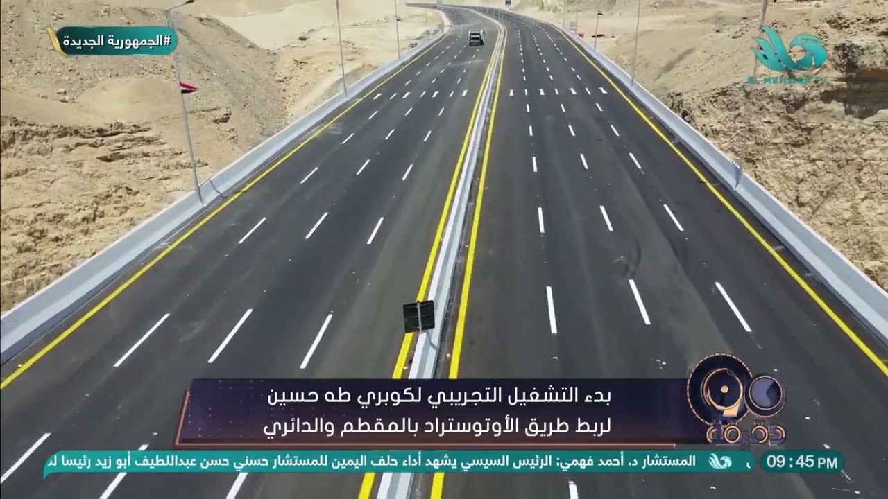 بدء التشغيل التجريبي لكوبري طه حسين لربط طريق الأوتوستراد بالمقطم والدائري
