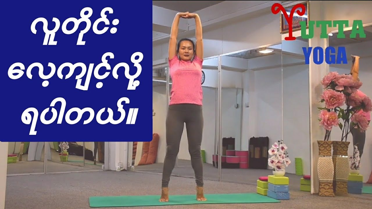 လွယ်ကူပြီး အကျိုး​ကျေးဇူးများတဲ့ ကိုယ့်အိမ်ထဲမှာပဲ ​​နေ့စဥ် လေ့ကျင့်ဖို့ Yoga ယောဂ လေ့ကျင့်ခန်းများ။