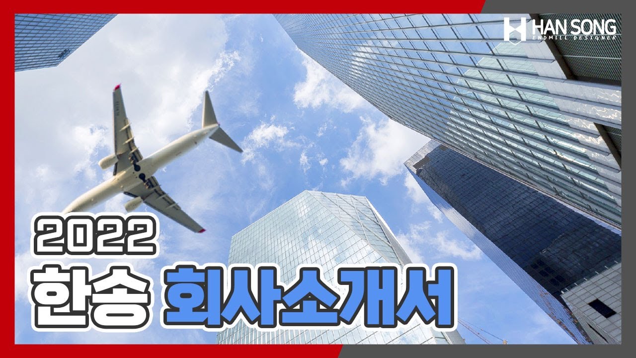 [한송] 2022년 한송 회사소개 및 대표제품
